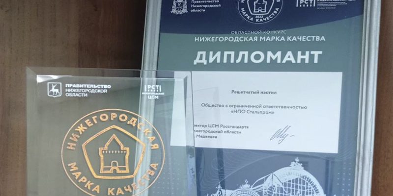 nijegorodskaya-marka-kachestva-npo-stalprom "НПО Стальпром" - дипломант конкурса "Нижегородская марка качества - 2023"