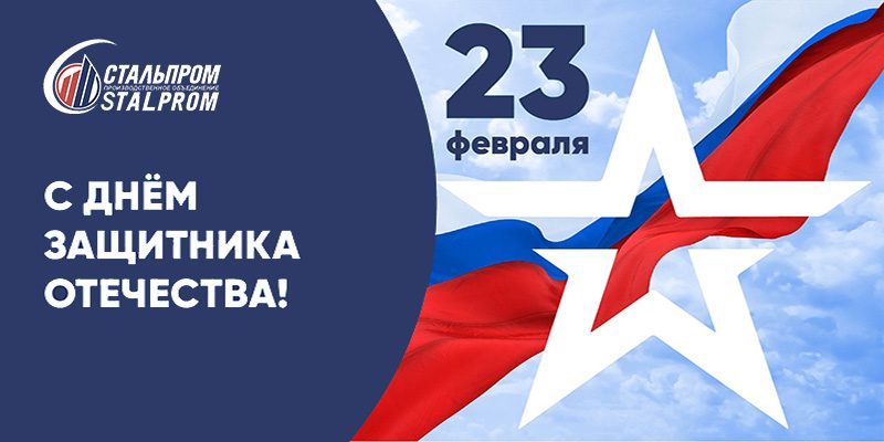 С Днём защитника Отечества