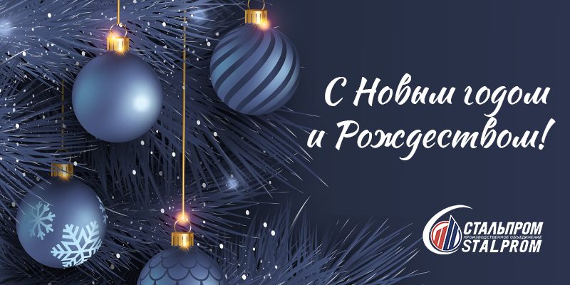 S-Novum-2025-godom-i-Rogdestvom С Новым 2025 годом от НПО Стальпром
