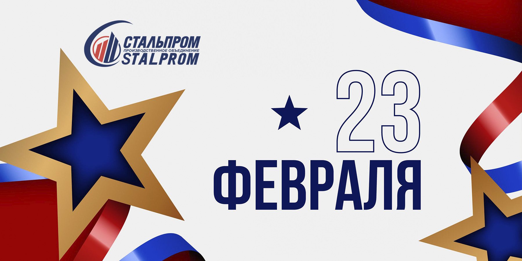s-23-fevralya-ot-npo-stalprom С Днём защитника Отечества от НПО Стальпром