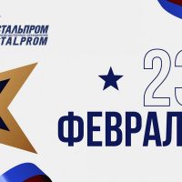 С Днём защитника Отечества от НПО Стальпром