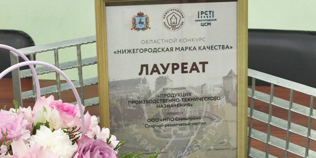 Сварной настил лауреат конкурса "Нижегородская марка качества"