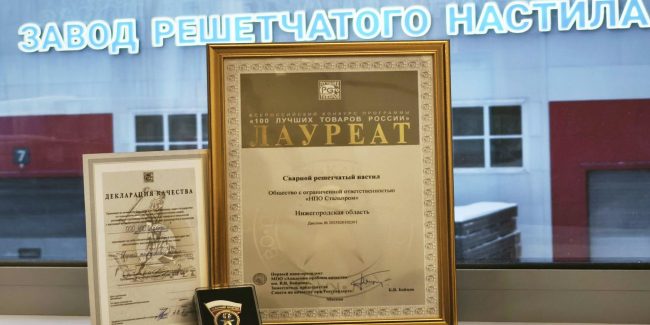 Сто лучших товаров России - НПО Стальпром