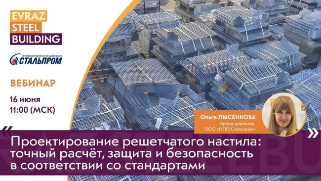 Вебинар проектирование решетчатого настила