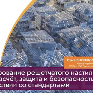 Вебинар: “Проектирование решетчатого настила: точный расчёт, защита и безопасность в соответствии со стандартами”